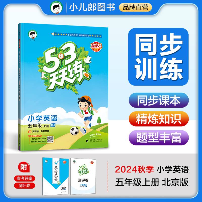 53天天练 小学英语 五年级上册 BJ 北京版 2024秋季 含测评卷 参考答案