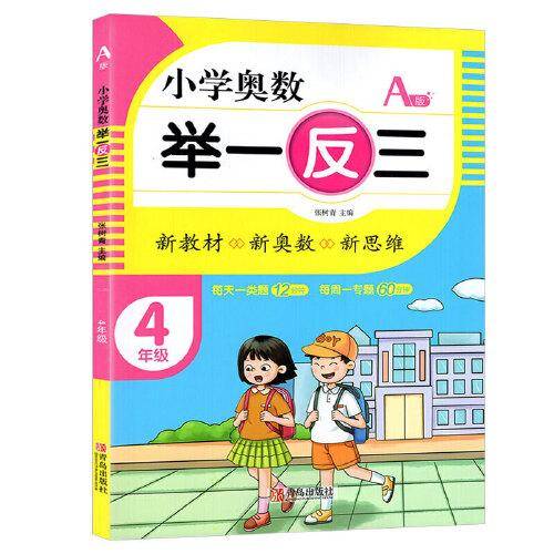 小学奥数举一反三4年级A版