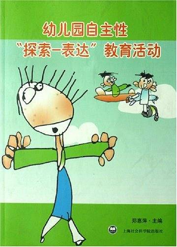 幼儿园自主性探索-表达教育活动