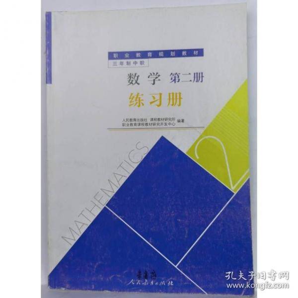 三年制中职数学第二册练习册 人民教育出版社课程教材研究所职业教育课程教材研究开发中心编著 人民教育出版社 9787107344718