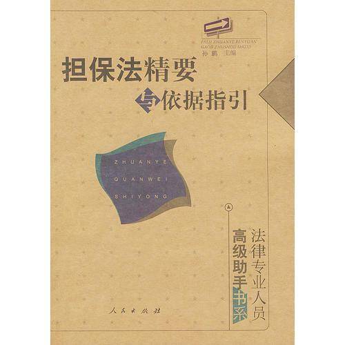 担保法精要与依据指引