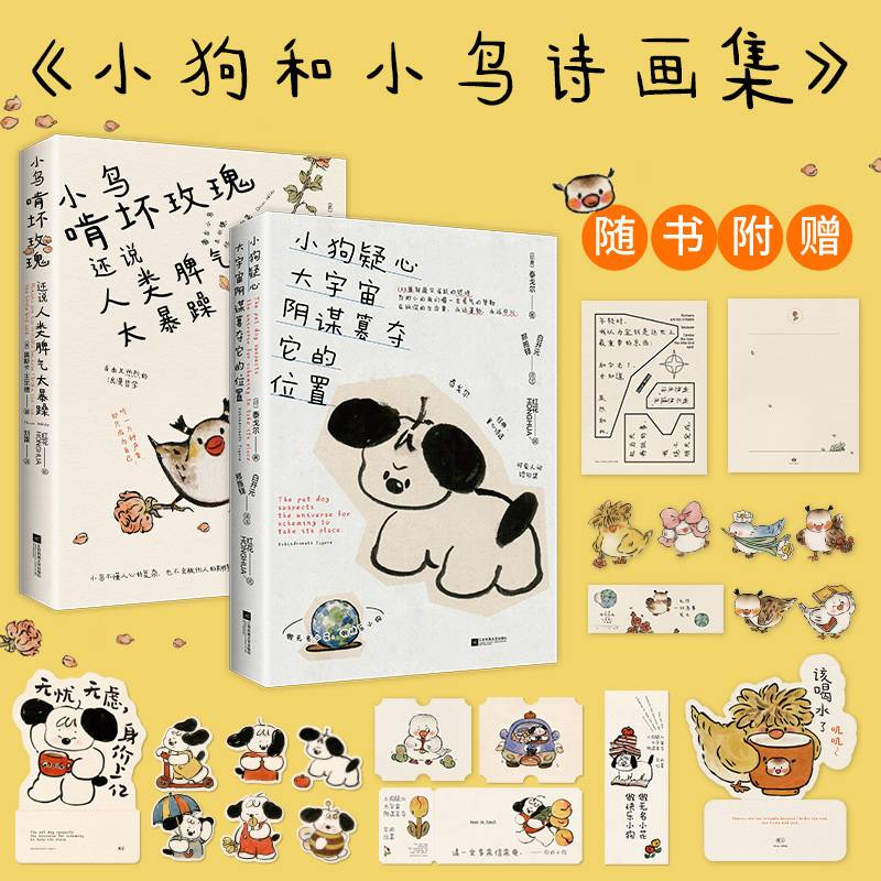 小狗和小鸟诗画集2册套装：小狗疑心大宇宙阴谋篡夺它的位置+小鸟啃坏玫瑰还说人类脾气太暴躁