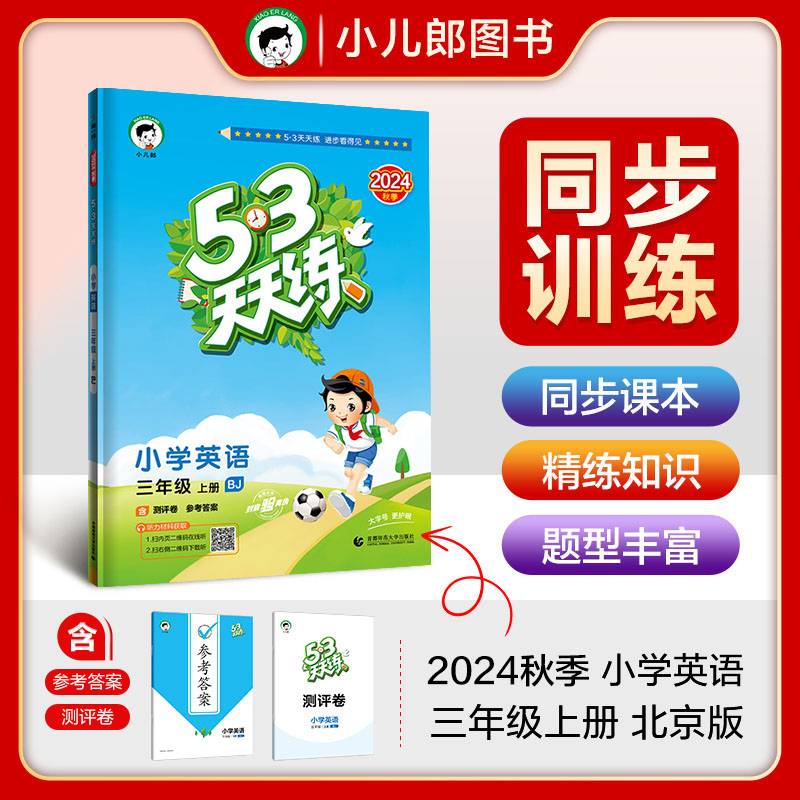 53天天练 小学英语 三年级上册 BJ 北京版 2024秋季 含测评卷 参考答案