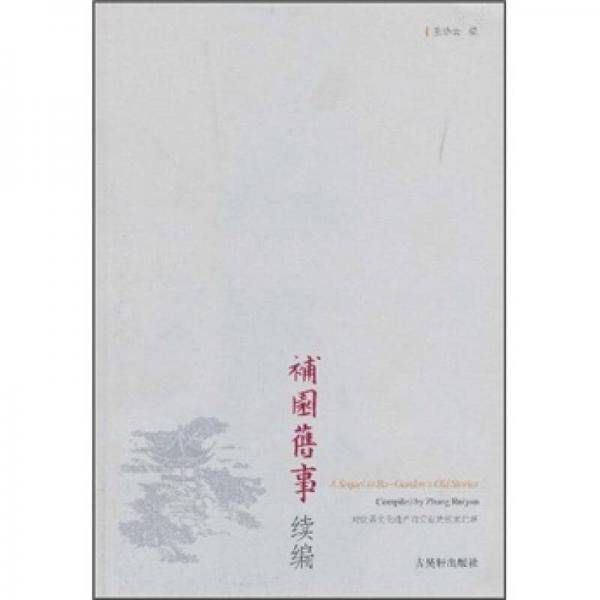 补园旧事续编