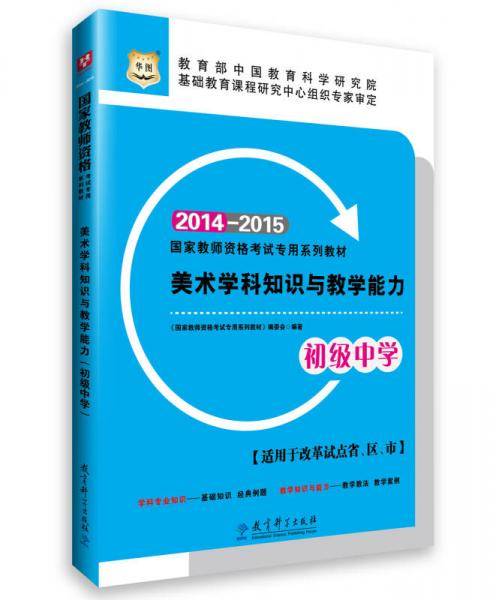 华图国家教师资格考试专用系列教材美术学科知识与教学能力(初级中学)教师资格证考试用书20142015中学