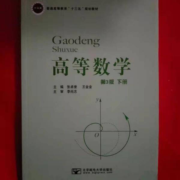 高等数学 第3版 下册