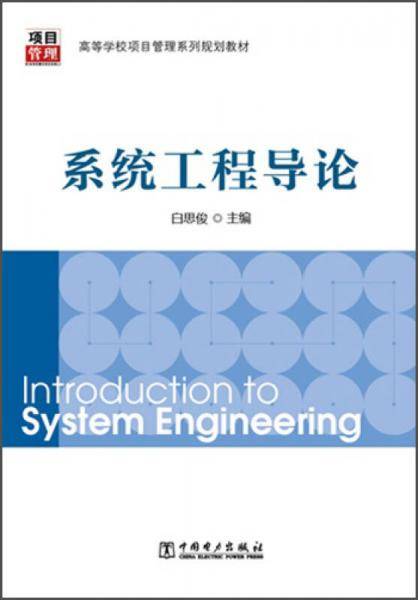高等学校项目管理系列规划教材：系统工程导论