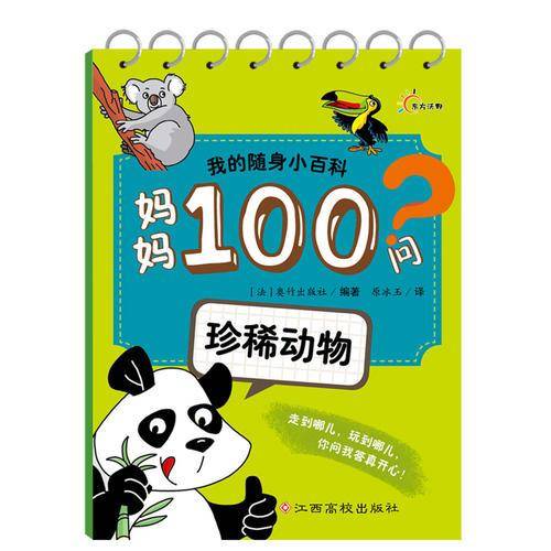 我的随身小百科・妈妈100问：珍稀动物