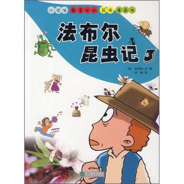 小学生最喜欢的昆虫漫画书：法布尔昆虫记3