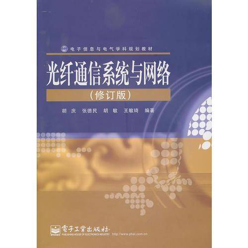 光纤通信系统与网络