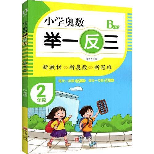 小学奥数举一反三2年级B版