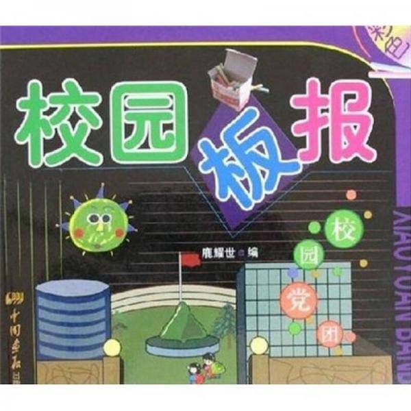 校园板报