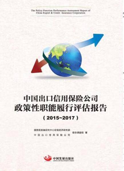 中国出口信用保险公司政策性职能履行评估报告.2015―2017
