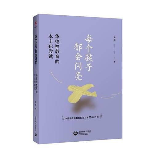 每个孩子都会闪亮——华德福教育的本土化尝试