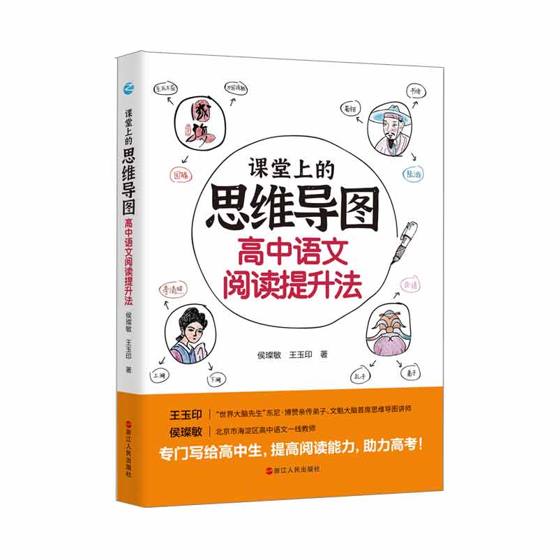 课堂上的思维导图・高中语文阅读提升法