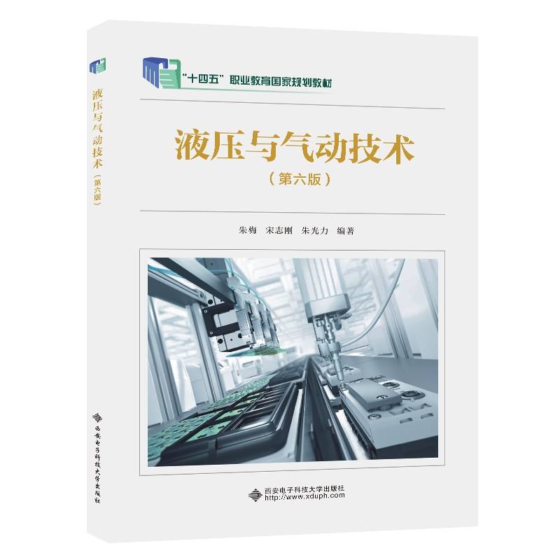 液压与气动技术（第六版）