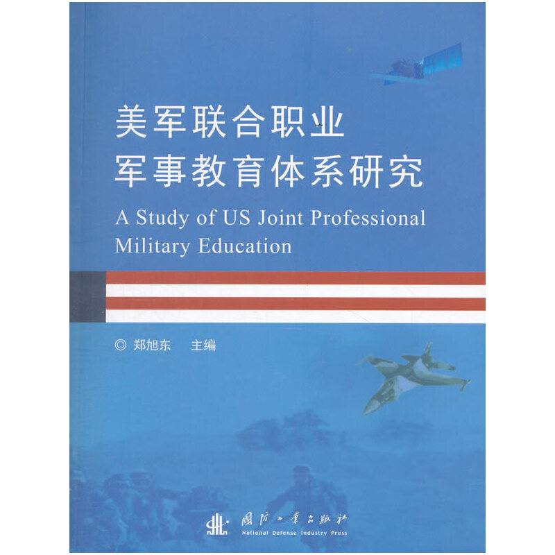 美军联合职业军事教育体系研究