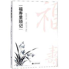 福寿里琐记