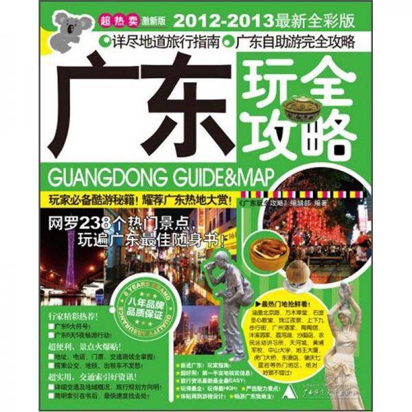 广东玩全攻略