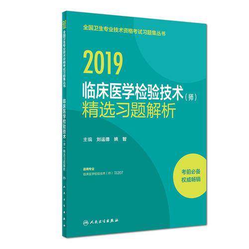 临床医学检验技术<师>精选习题解析(适用专业临床医学检验技术师)/2019全国卫生专业技