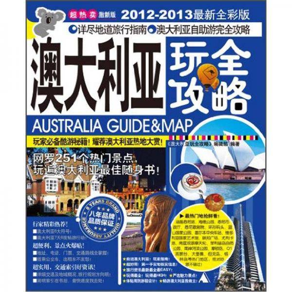澳大利亚玩全攻略