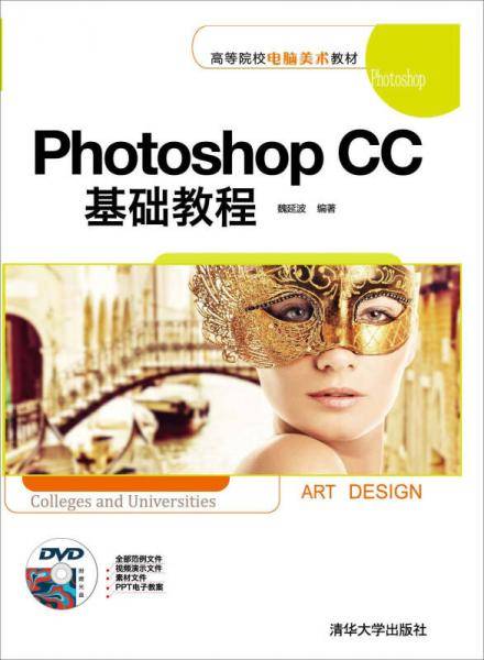 Photoshop CC基础教程/高等院校电脑美术教材（附DVD-ROM光盘1张）