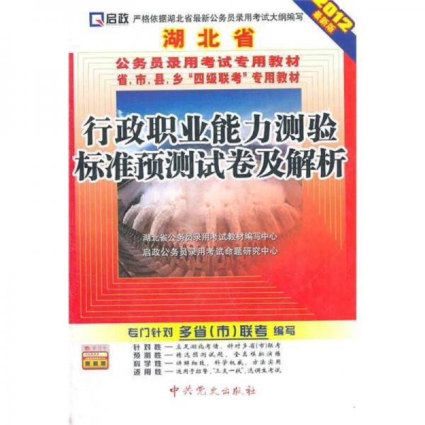 启政·湖北省公务员录用考试专用教材省、市、县、乡"四级联考"专用教材