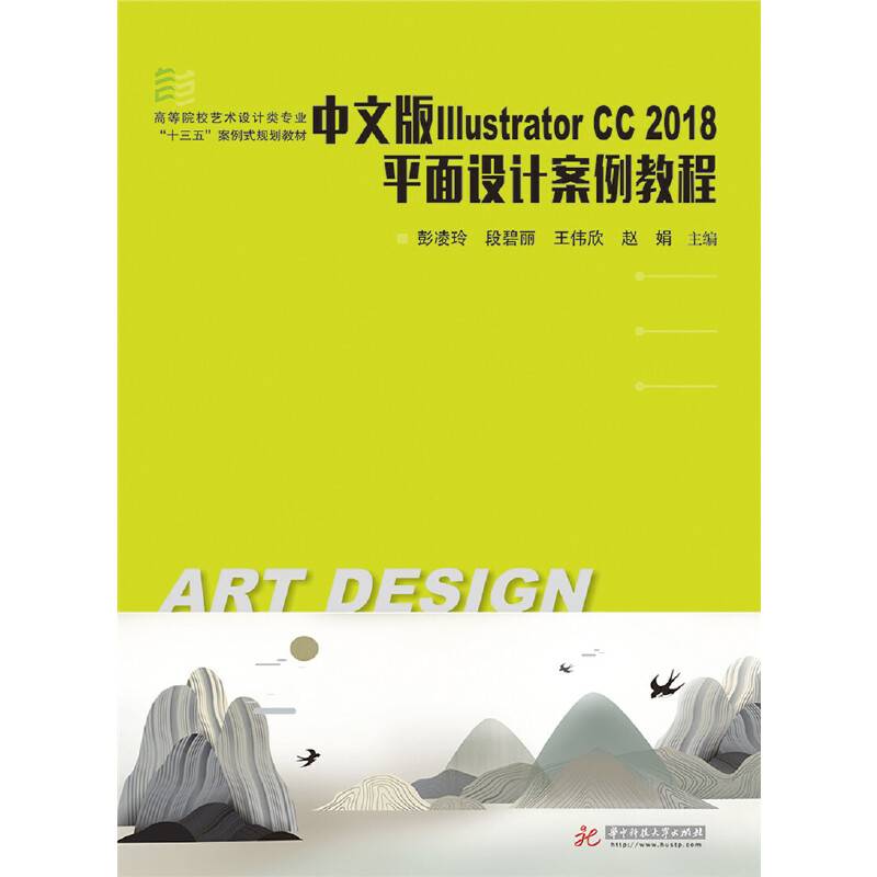 中文版Illustrator CC2018平面设计案例教程