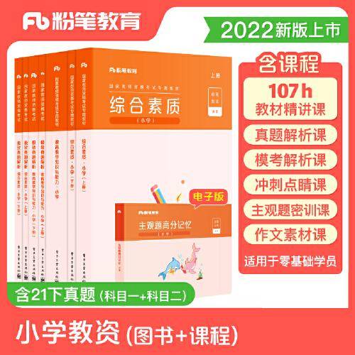 粉笔教育2022国家教师资格考试用书·笔试通关班·小学礼包·2022上 2022粉笔小学教资