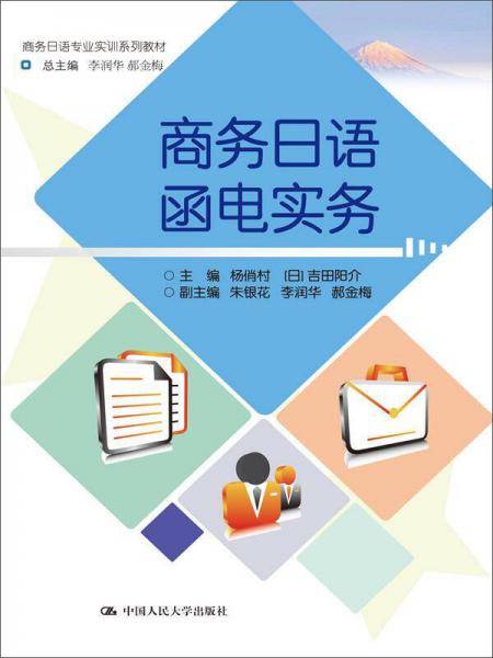 商务日语函电实务（商务日语专业实训系列教材）
