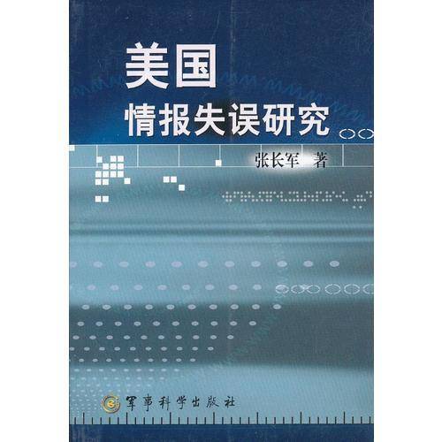 美国情报失误研究