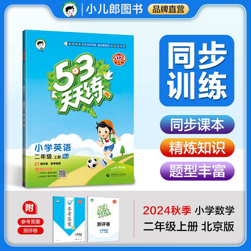 53天天练 小学英语 二年级上册 BJ 北京版 2024秋季 含测评卷 参考答案