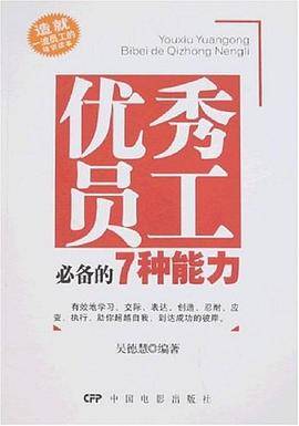 优秀员工必备的7种能力