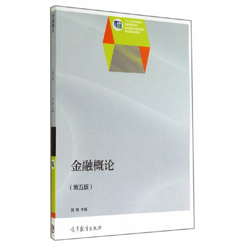 金融概论（第五版）/“十二五”职业教育国家规划教材