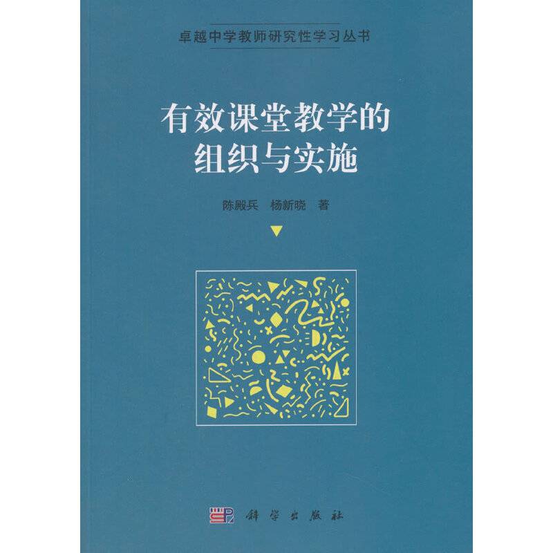 有效课堂教学的组织与实施