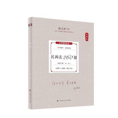 厚大法考2024 真题卷 刘鹏飞民诉法260题法律资格职业考试客观题真题教材 司法考试