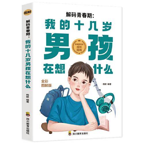 解码青春期 我十几岁的男孩在想什么
