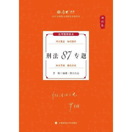 厚大法考2024 罗翔理论卷·刑法87专题 法律资格职业考试客观题教材讲义 司法考试