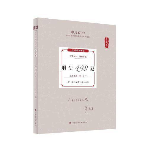 厚大法考2024 真题卷 罗翔刑法498题 法律资格职业考试客观题真题教材 司法考试