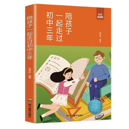 陪孩子一起走过初中三年