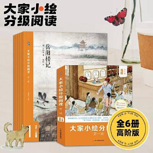 大家小绘分级阅读-高阶（全6册）
