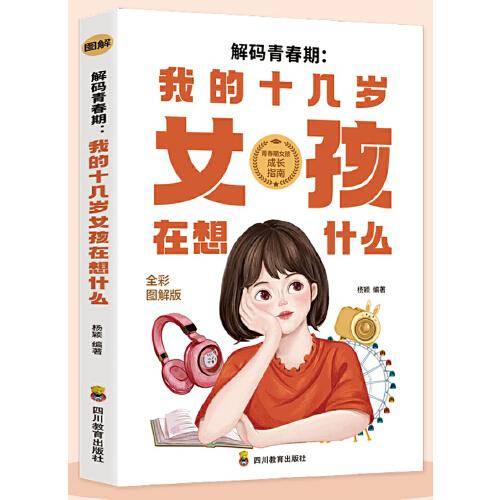 解码青春期：我的十几岁女孩在想什么（全彩图解版）了解青春期究竟发生了什么，帮助父母正面管教