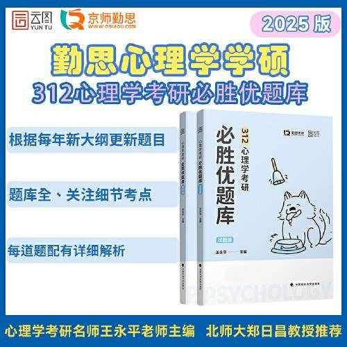 2025勤思考研312心理学考研必胜优题库（按教材分章精编） 王永平 云图