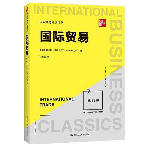 国际贸易（第17版）(国际商务经典译丛）