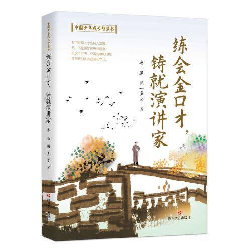 中国少年成长智慧书:练会金口才，铸就演讲家