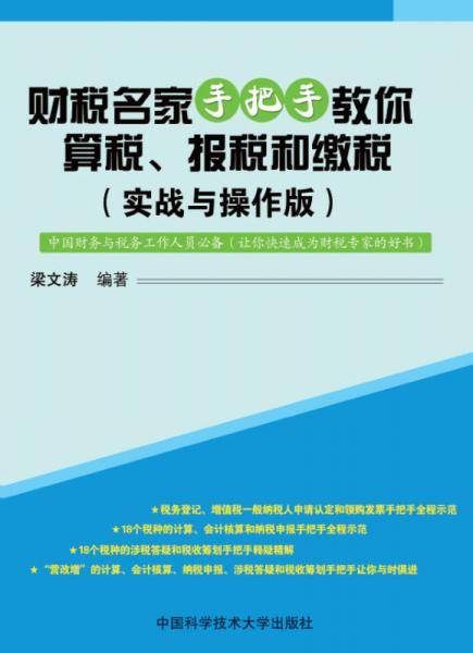 财税名家手把手教你算税、报税和缴税（实战与操作版）