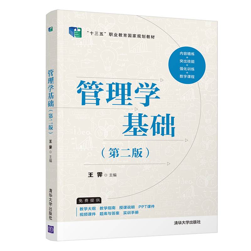 管理学基础（第二版）