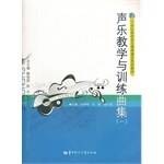 声乐教学与训练曲集