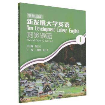 新发展大学英语阅读教程(智慧云版1)