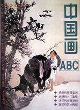 中国画ABC